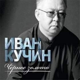 а на черных ресницах иван кучин текст